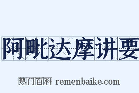 阿毗达摩讲要是什么意思的图片